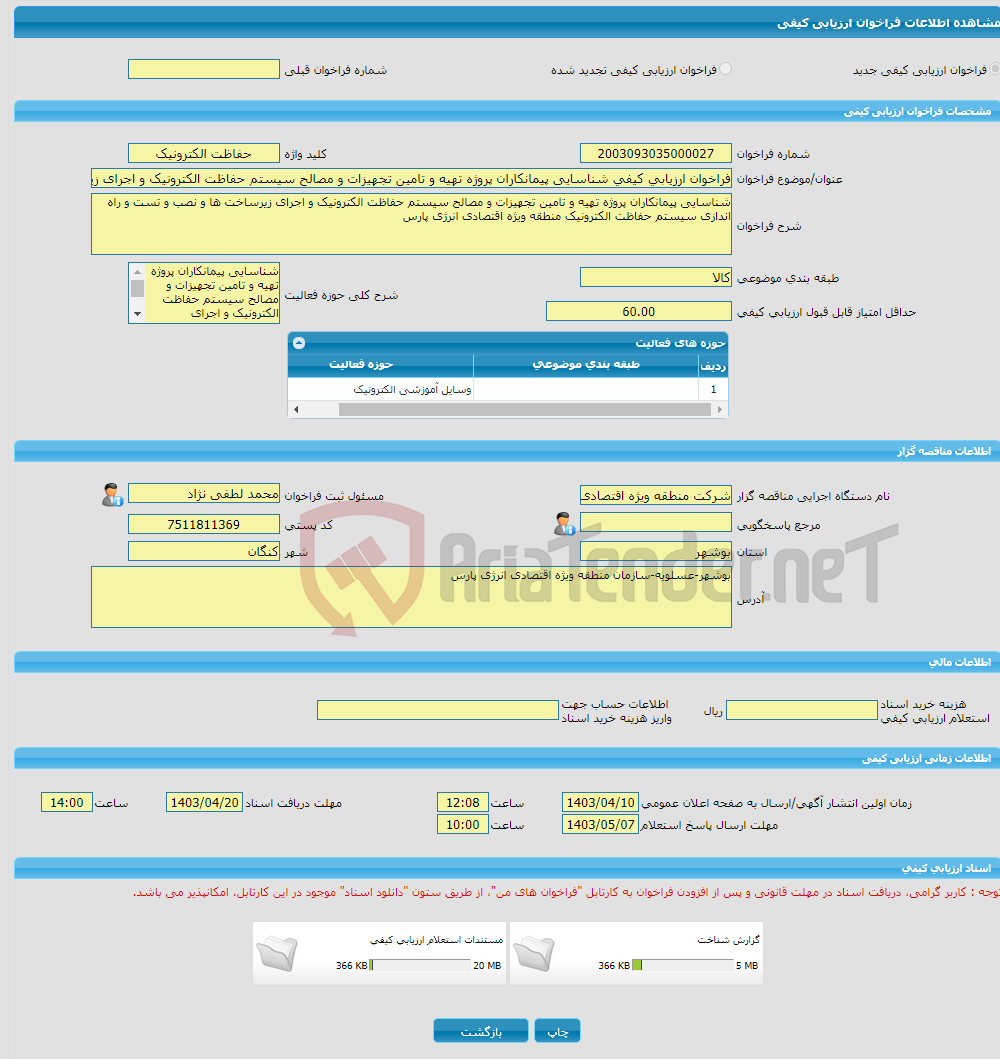 تصویر کوچک آگهی فراخوان ارزیابی کیفی شناسایی پیمانکاران پروژه تهیه و تامین تجهیزات و مصالح سیستم حفاظت الکترونیک و اجرای زیرساخت ها و نصب و تست و راه اندازی سیستم حفاظ