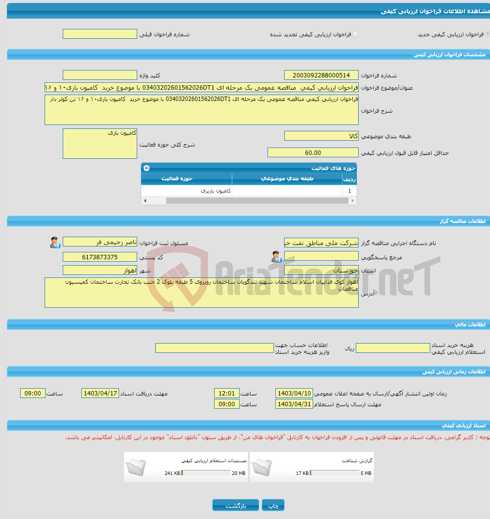تصویر کوچک آگهی فراخوان ارزیابی کیفی مناقصه عمومی یک مرحله ای 03403202601562026DT1 با موضوع خرید کامیون باری۱۰ و ۱۶ تن کولر دار