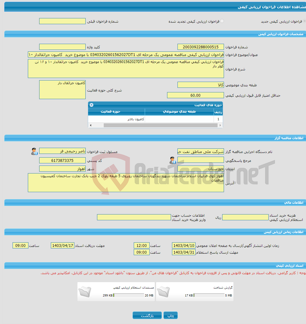 تصویر کوچک آگهی فراخوان ارزیابی کیفی مناقصه عمومی یک مرحله ای 03403202601562027DT1 با موضوع خرید کامیون جراثقالدار ۱۰ و ۱۶ تن کولر دار