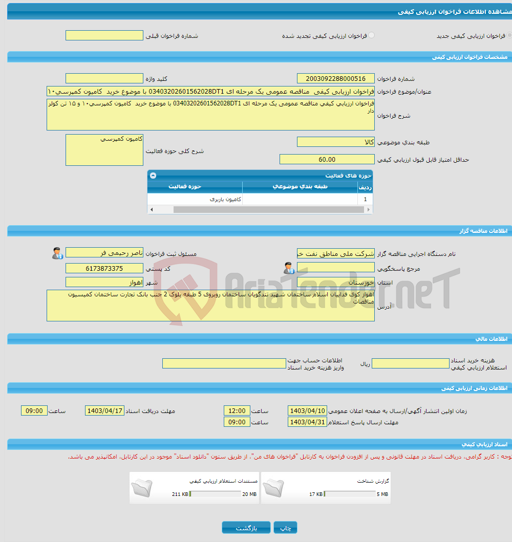 تصویر کوچک آگهی فراخوان ارزیابی کیفی مناقصه عمومی یک مرحله ای 03403202601562028DT1 با موضوع خرید کامیون کمپرسی۱۰ و ۱۵ تن کولر دار