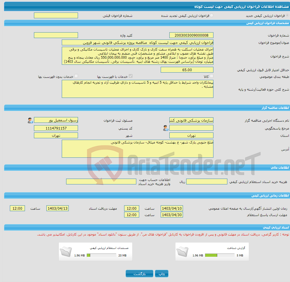 تصویر کوچک آگهی فراخوان ارزیابی کیفی جهت لیست کوتاه مناقصه پروژه پزشکی قانونی شهر قزوین