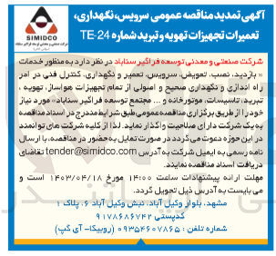 تصویر کوچک آگهی  بازدید نصب تعویض سرویس تعمیر و نگهداری کنترل فنی در امر راه اندازی و نگهداری صحیح و اصولی از تمام تجهیزات هواساز تهویه ، تبرید تاسیسات موتورخانه و ... مجتمع توسعه فراگیر سنایاد 