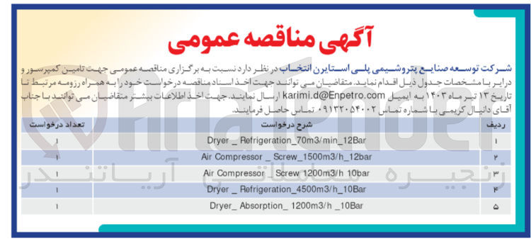 تصویر کوچک آگهی تامین کمپرسور و درایر 