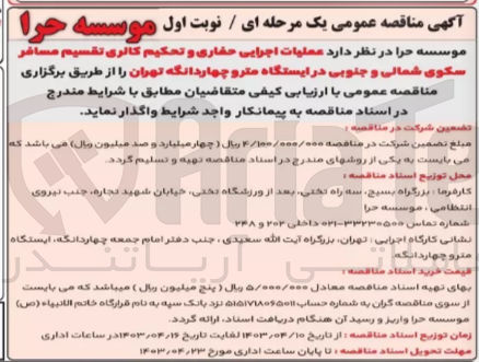 تصویر کوچک آگهی عملیات اجرایی حفاری و تحکیم کالری تقسیم مسافر سکوی شمالی و جنوبی در ایستگاه مترو چهاردانگه تهران