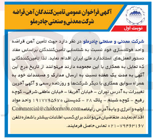 تصویر کوچک آگهی  جهت تامین آهن قراضه واحد فولادسازی خود نسبت به شناسایی تامین کنندگان 