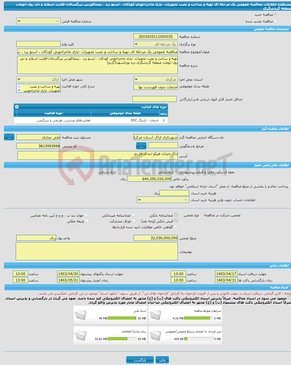 تصویر کوچک آگهی مناقصه عمومی یک مرحله ای تهیه و ساخت و نصب تجهیزات -پارک ماجراجویی کودکان ، اسنو برد ، نینجاکورس بزرگسالان-فلایت اسلاید و تی رول اتومات منطقه گردشگری 