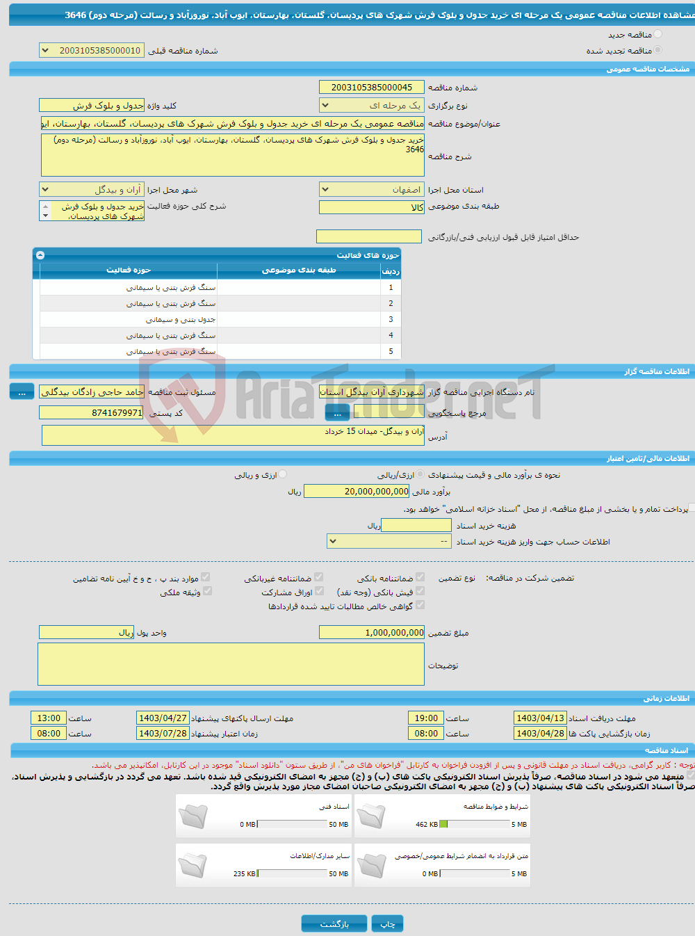 تصویر کوچک آگهی مناقصه عمومی یک مرحله ای خرید جدول و بلوک فرش شهرک های پردیسان، گلستان، بهارستان، ایوب آباد، نوروزآباد و رسالت (مرحله دوم) 3646