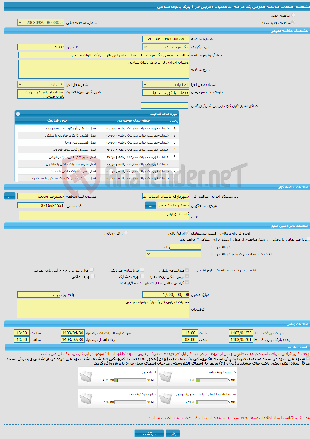 تصویر کوچک آگهی مناقصه عمومی یک مرحله ای عملیات اجرایی فاز 1 پارک بانوان صباحی