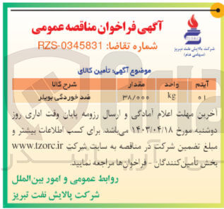 تصویر کوچک آگهی تأمین کالای ضد خوردگی بویلر
