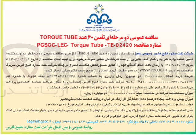 تصویر کوچک آگهی تامین ۶۰ عدد Torque Tube 