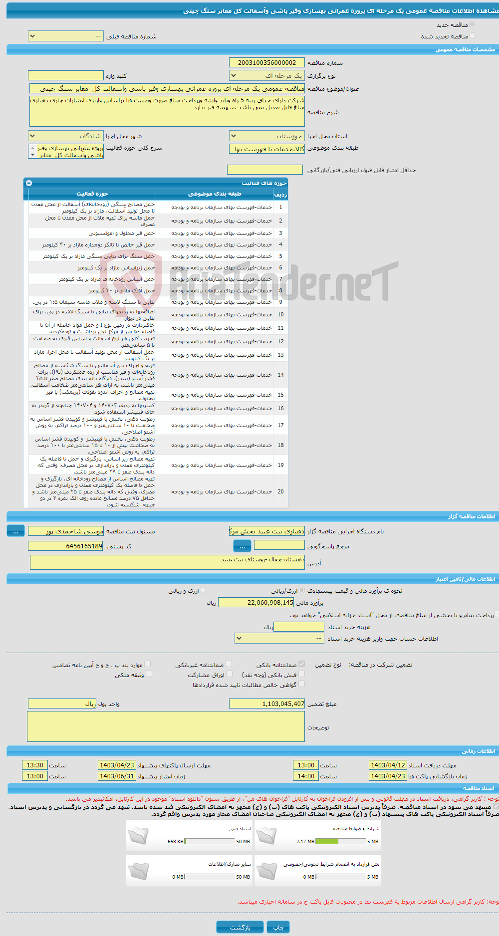 تصویر کوچک آگهی مناقصه عمومی یک مرحله ای پروژه عمرانی بهسازی وقیر پاشی وآسفالت کل معابر سنگ چینی