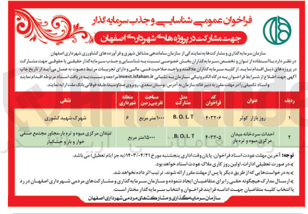 تصویر کوچک آگهی مشارکت در پروژه روز بازار کوثر و احداث سردخانه میدان مرکزی میوه و تره بار