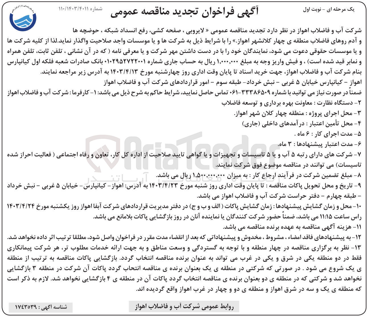 تصویر کوچک آگهی واگذاری لایروبی صفحه کشی رفع انسداد شبکه حوضچه ها و آدم روهای فاضلاب 