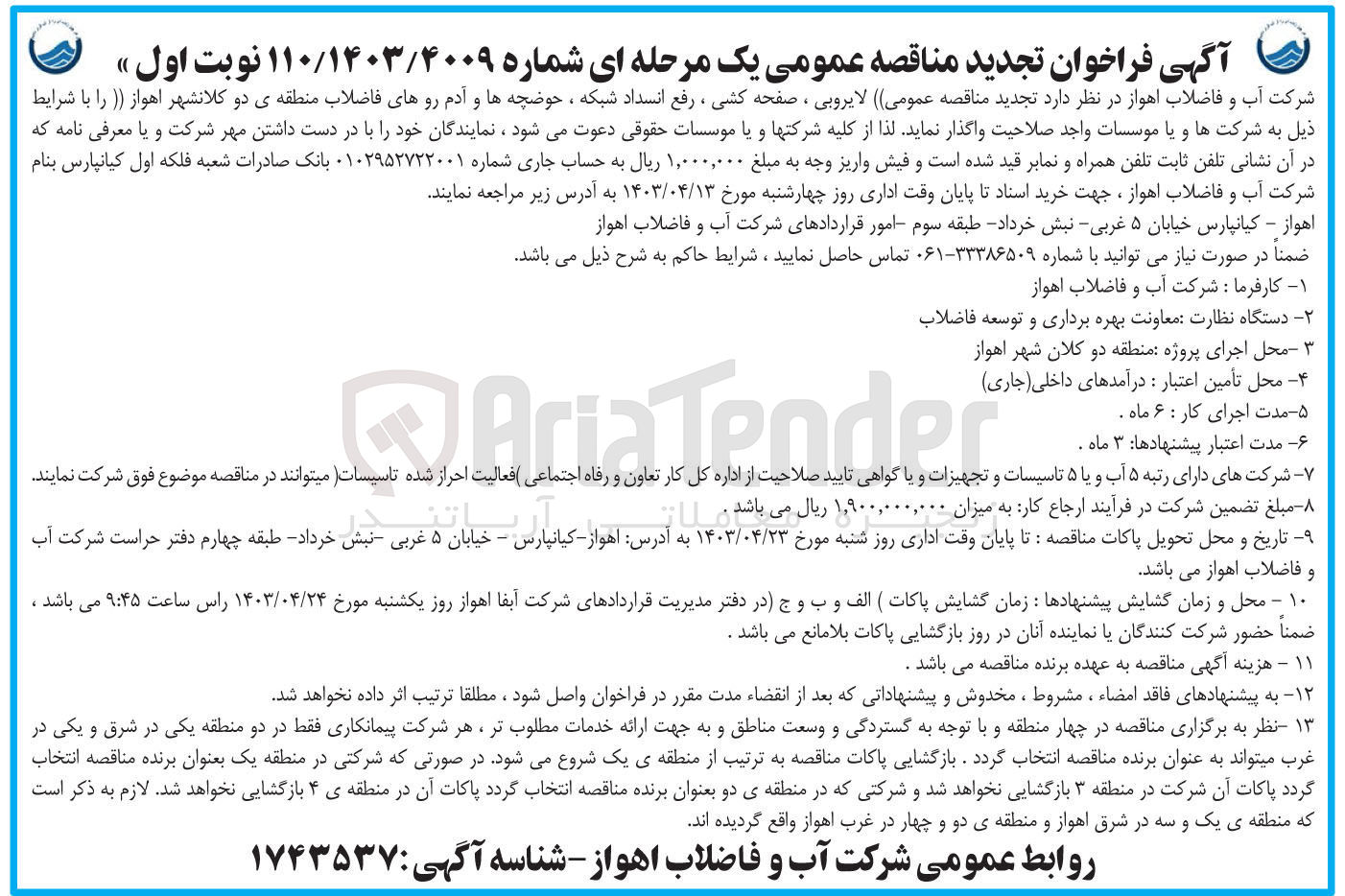 تصویر کوچک آگهی  لایروبی ، صفحه کشی ، رفع انسداد شبکه ، حوضچه ها و آدم روهای فاضلاب منطقه ی دو کلانشهر اهواز