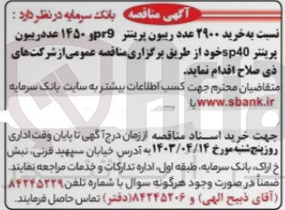 تصویر کوچک آگهی  خرید ۲۹۰۰ عدد ریبون پرینتر pr9 و ۱۴۵۰ عددربیون پرینتر sp40 