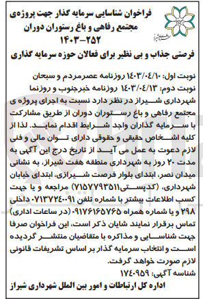 تصویر کوچک آگهی اجرای پروژه ی مجتمع رفاهی و باغ رستوران دوران