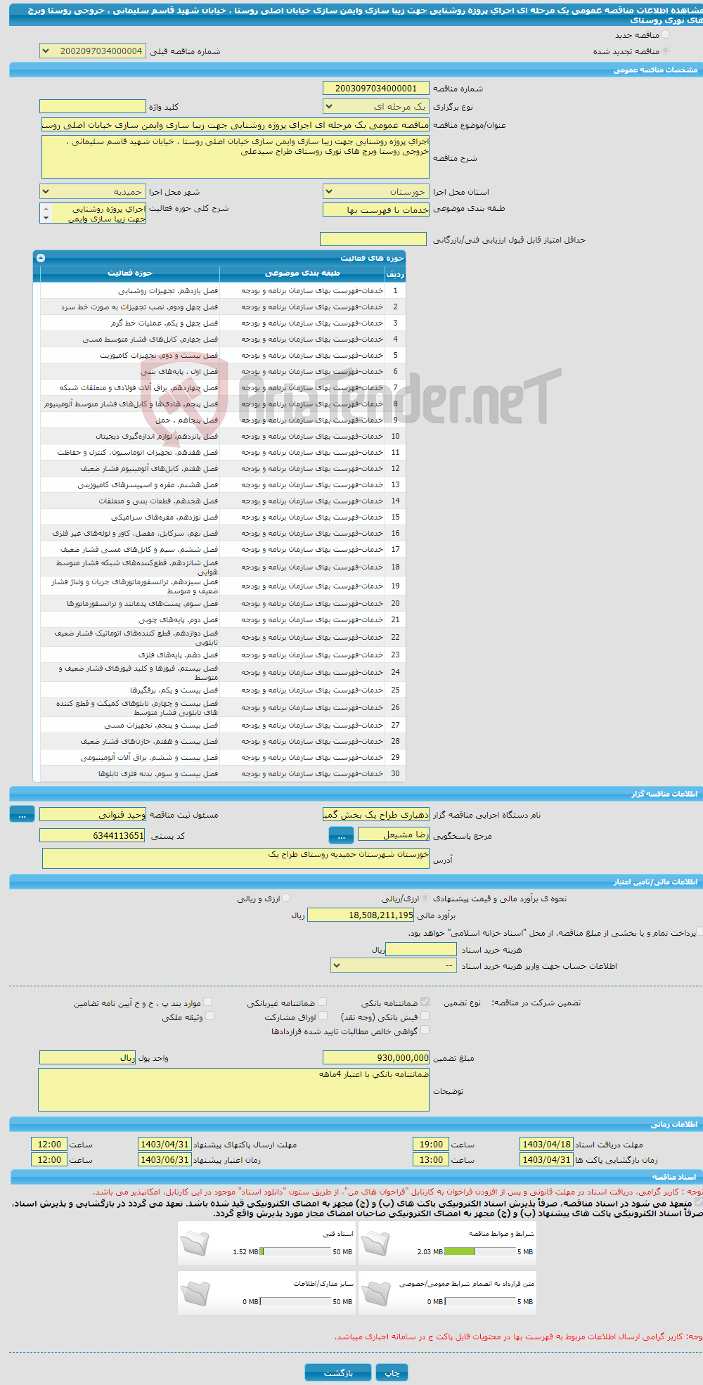 تصویر کوچک آگهی مناقصه عمومی یک مرحله ای اجرای پروژه روشنایی جهت زیبا سازی وایمن سازی خیابان اصلی روستا ، خیابان شهید قاسم سلیمانی ، خروجی روستا وبرج های نوری روستای 