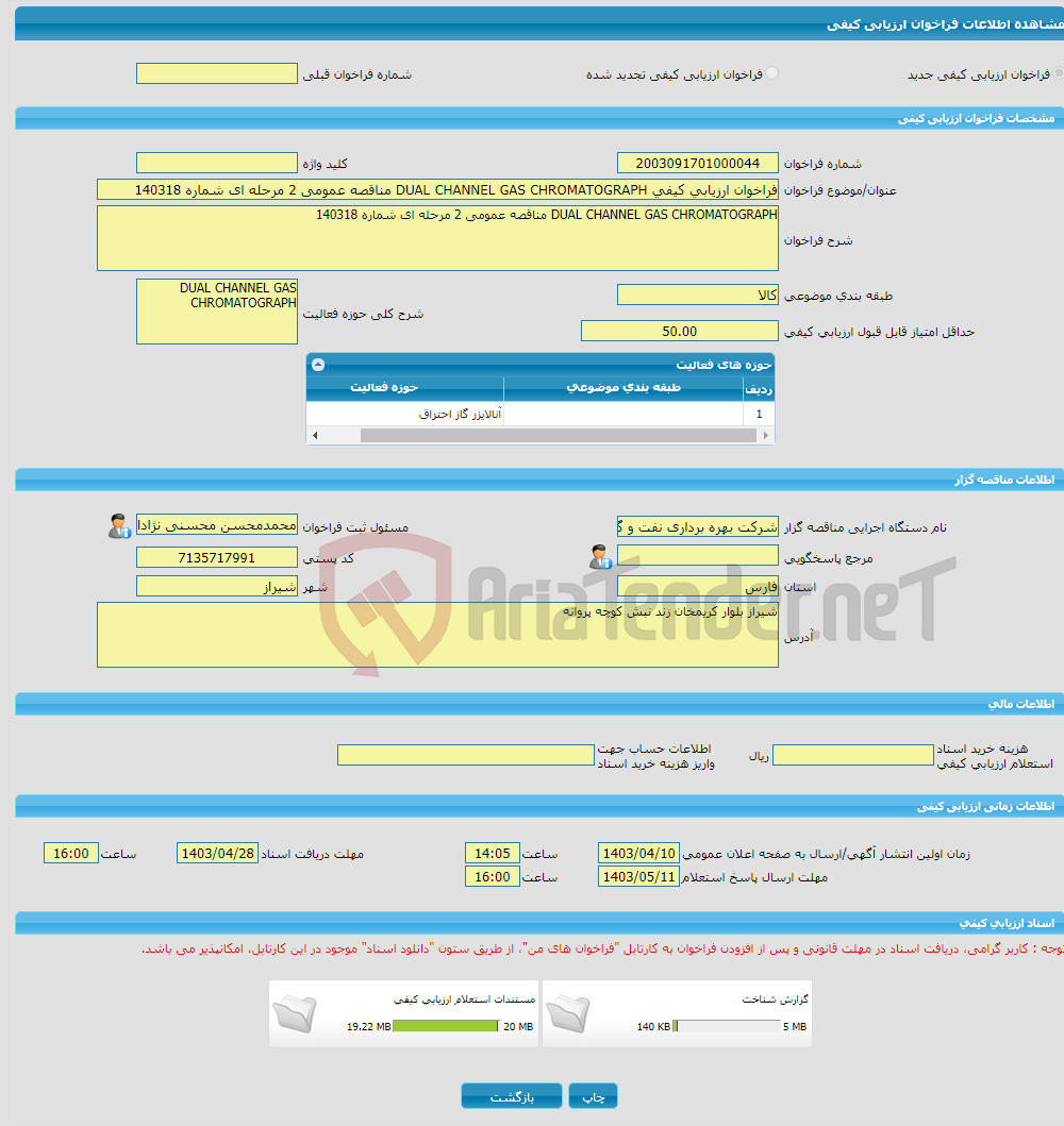 تصویر کوچک آگهی فراخوان ارزیابی کیفی DUAL CHANNEL GAS CHROMATOGRAPH مناقصه عمومی 2 مرحله ای شماره 140318