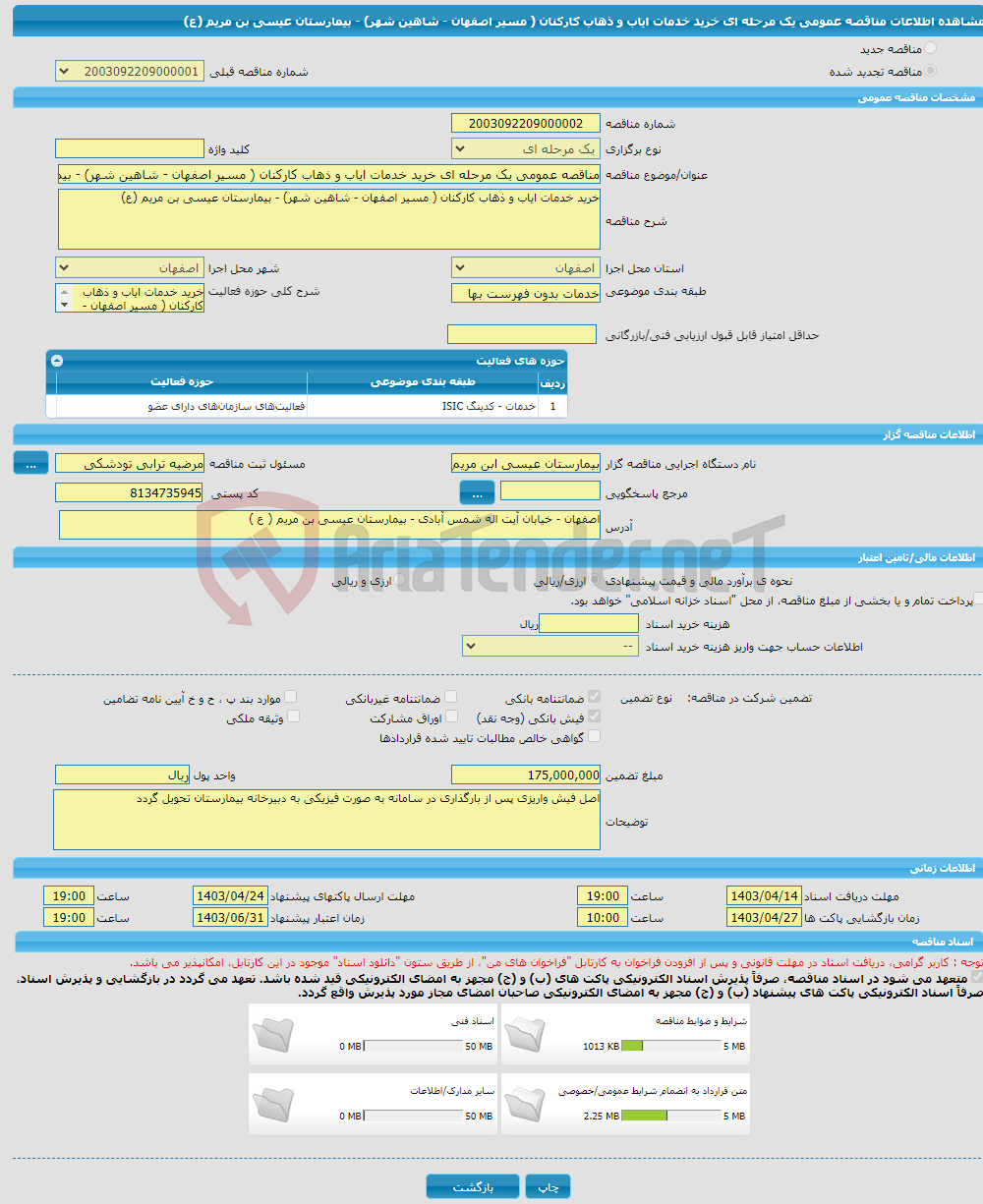 تصویر کوچک آگهی مناقصه عمومی یک مرحله ای خرید خدمات ایاب و ذهاب کارکنان ( مسیر اصفهان - شاهین شهر) - بیمارستان عیسی بن مریم (ع)