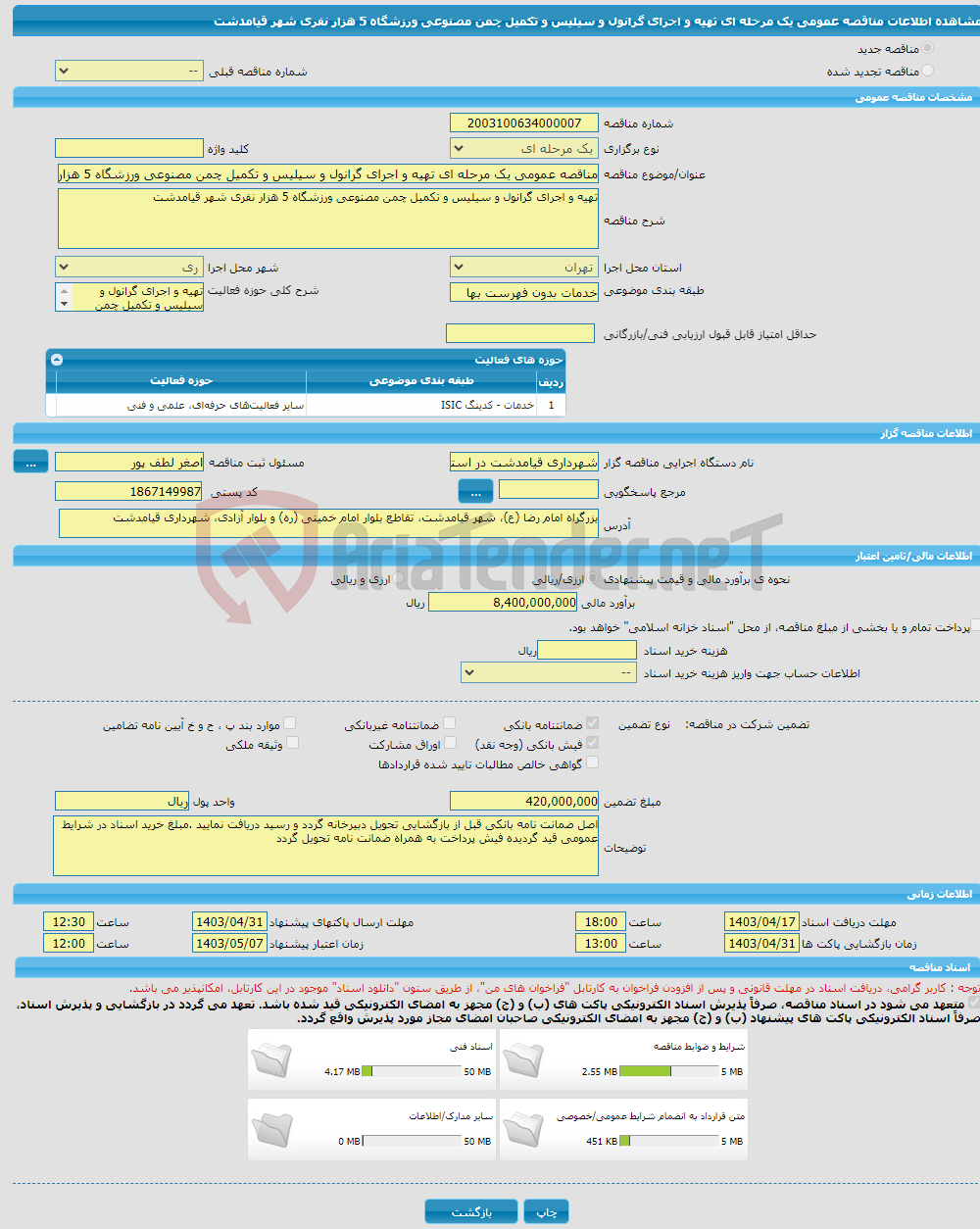 تصویر کوچک آگهی مناقصه عمومی یک مرحله ای تهیه و اجرای گرانول و سیلیس و تکمیل چمن مصنوعی ورزشگاه 5 هزار نفری شهر قیامدشت 