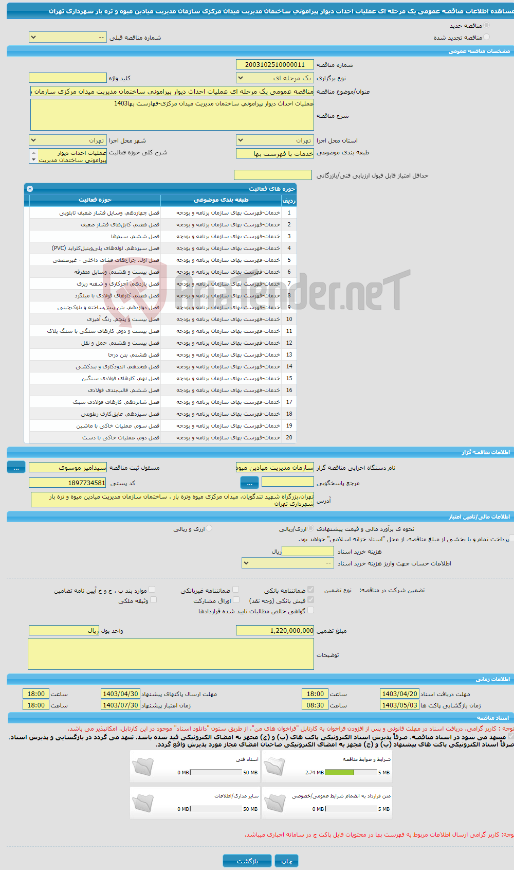 تصویر کوچک آگهی مناقصه عمومی یک مرحله ای عملیات احداث دیوار پیرامونی ساختمان مدیریت میدان مرکزی سازمان مدیریت میادین میوه و تره بار شهرداری تهران