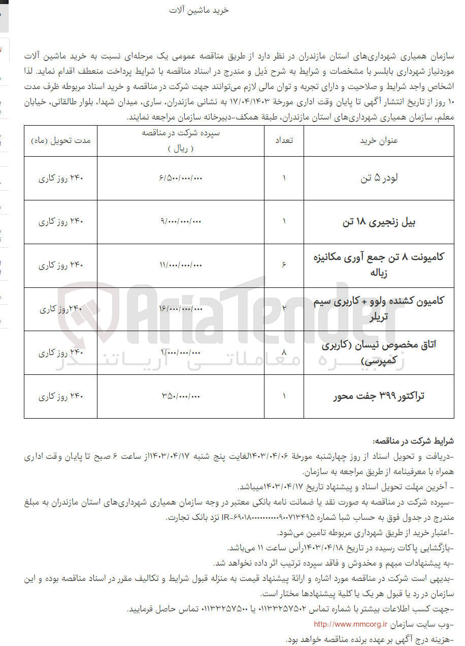 تصویر کوچک آگهی خرید ماشین آلات مورد نیاز شهرداری بابلسر: لودر 5 تن- بیل زنجیری 18 تن- کامیونت 8 تن جمع آوری مکانیزه زباله- کامیون کشنده ولوو + کاربری سیم تریلر- اتاق مخصوص نیسان کاربری کمپرسی- تراکتور 399 جفت محور