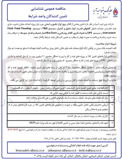 تصویر کوچک آگهی تامین بخشی از اقلام برق ابزار دقیق و ایمنی مورد نیاز پروژه احداث مخازن ذخیره سازی نفت خام بندر جاسک (شامل کابلهای قدرت ابزار دقیق و کنترل سیستم f&g سیستم total flooding,field instrucment و سیستم ups به همراه باتری اقلام روشنایی و bus duct فشار ضعیف و فشار متوسط در قالب یک بسته