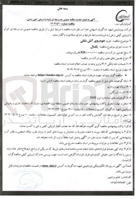 تصویر کوچک آگهی خرید خودروی آتش نشانی 