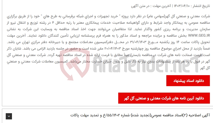 تصویر کوچک آگهی آگهی مناقصه عمومی شماره: 17/1403/ع " خرید تجهیزات و اجرای شبکه برقرسانی به طرح های شرکت معدنی و صنعتی گل گهر"