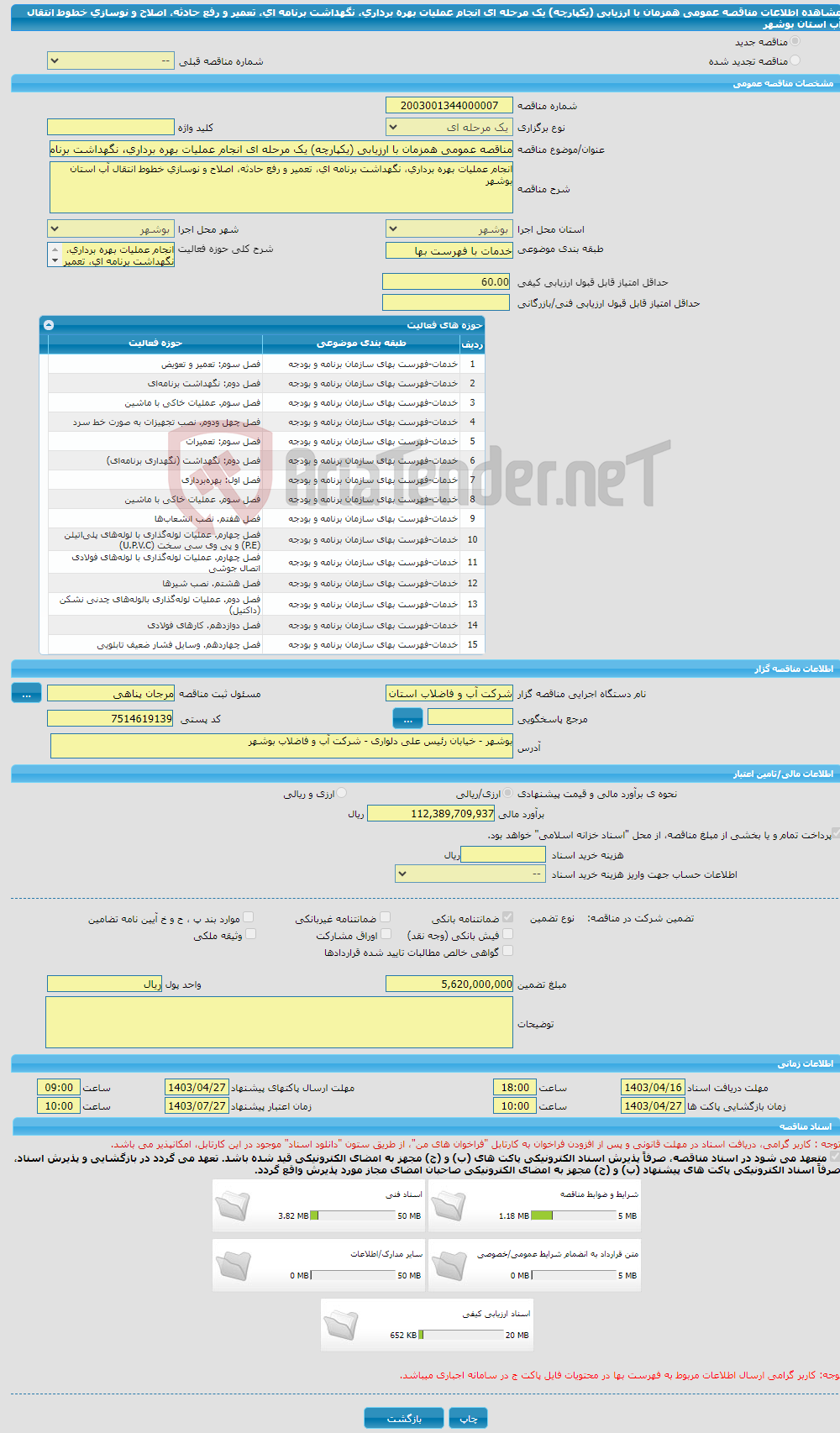 تصویر کوچک آگهی مناقصه عمومی همزمان با ارزیابی (یکپارچه) یک مرحله ای انجام عملیات بهره برداری، نگهداشت برنامه ای، تعمیر و رفع حادثه، اصلاح و نوسازی خطوط انتقال آب استان بوشهر 