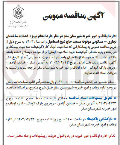 تصویر کوچک آگهی واگذاری انجام پروژه احداث ساختمان تجاری مسکونی موقوفه مسجد حاج شیخ اسماعیل در سال 1403