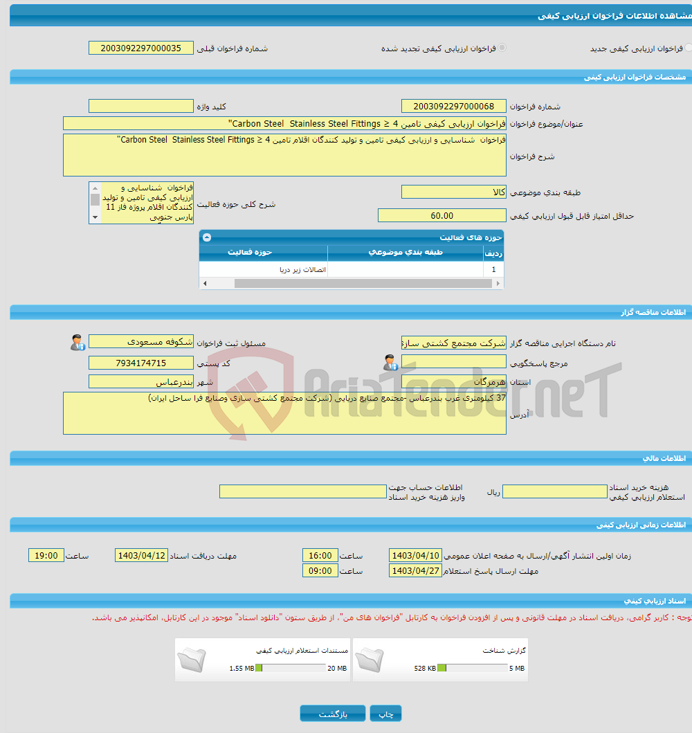 تصویر کوچک آگهی فراخوان ارزیابی کیفی تامین Carbon Steel Stainless Steel Fittings ≥ 4''