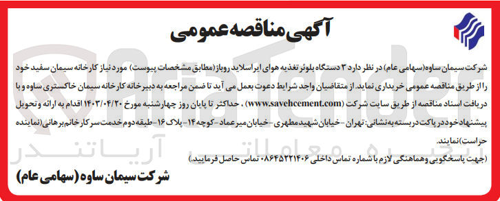 تصویر کوچک آگهی خرید 3 دستگاه بلوئر تغذیه هوای ایراسلاید روباز مورد نیاز کارخانه سیمان سفید خود 