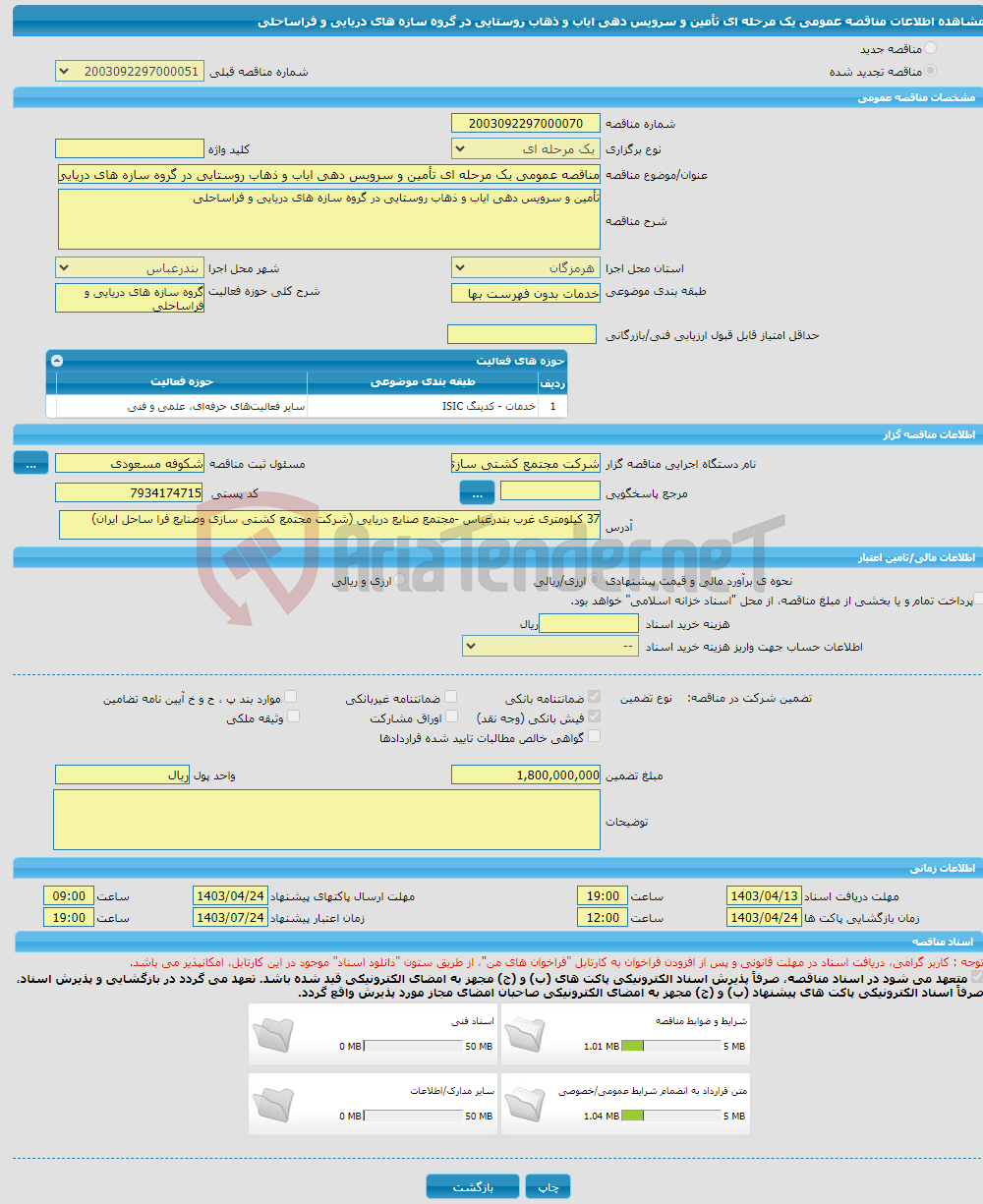 تصویر کوچک آگهی مناقصه عمومی یک مرحله ای تأمین و سرویس دهی ایاب و ذهاب روستایی در گروه سازه های دریایی و فراساحلی