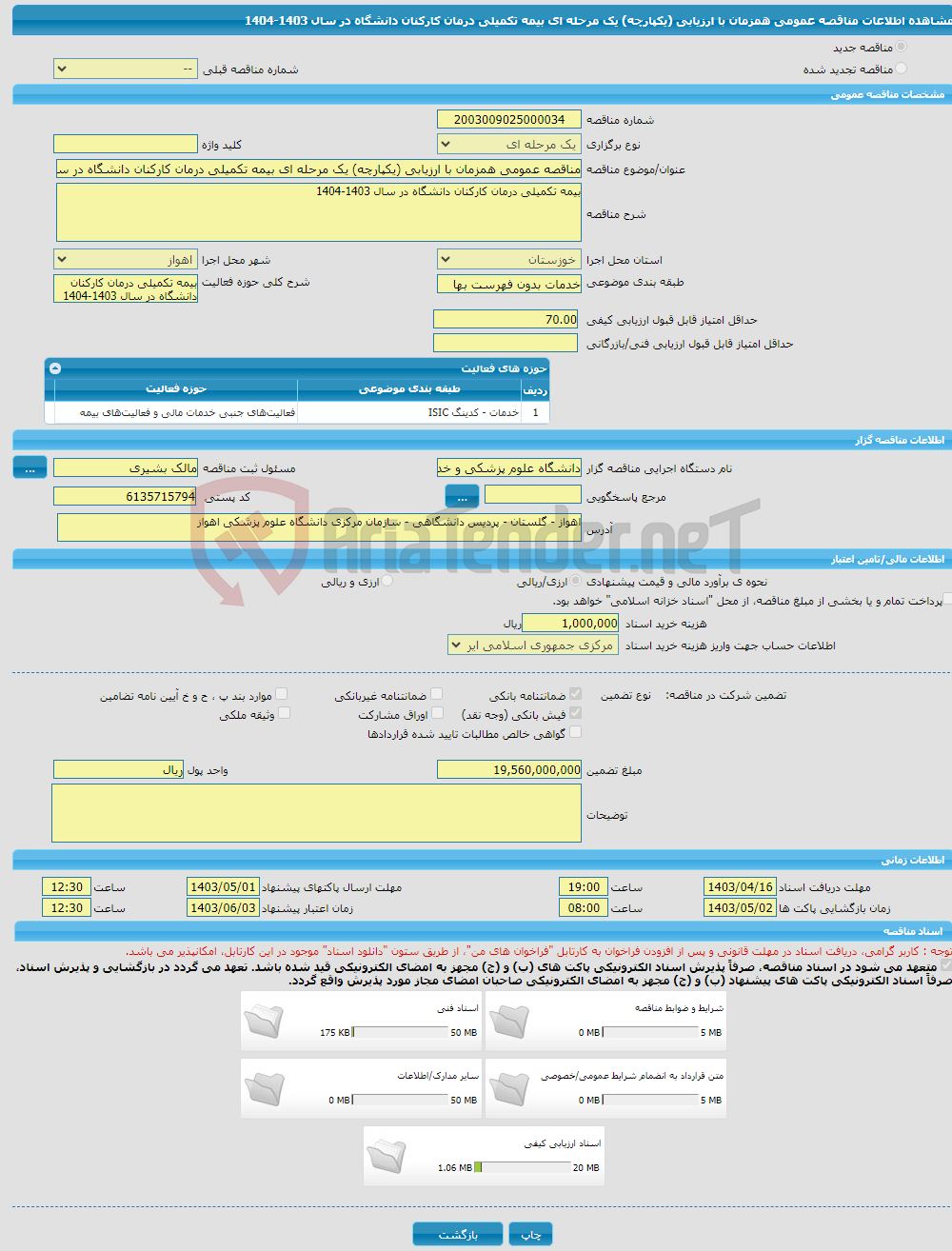 تصویر کوچک آگهی مناقصه عمومی همزمان با ارزیابی (یکپارچه) یک مرحله ای بیمه تکمیلی درمان کارکنان دانشگاه در سال 1403-1404