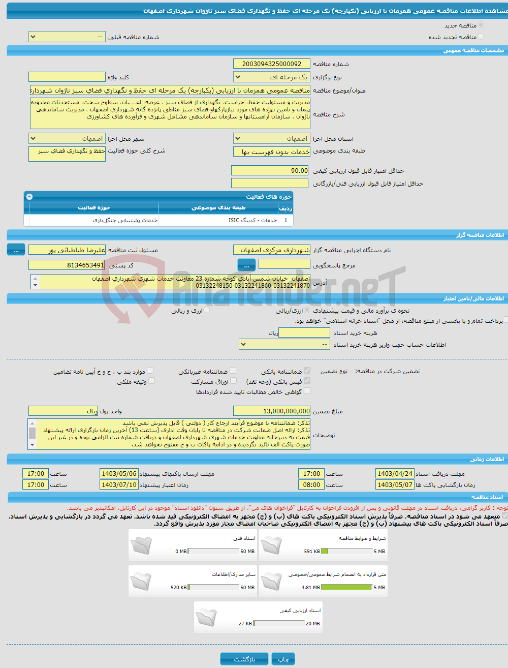 تصویر کوچک آگهی مناقصه عمومی همزمان با ارزیابی (یکپارچه) یک مرحله ای حفظ و نگهداری فضای سبز ناژوان شهرداری اصفهان