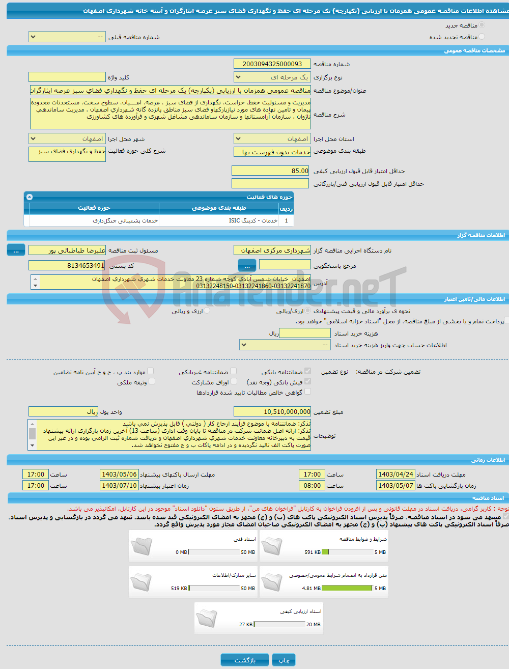 تصویر کوچک آگهی مناقصه عمومی همزمان با ارزیابی (یکپارچه) یک مرحله ای حفظ و نگهداری فضای سبز عرصه ایثارگران و آیینه خانه شهرداری اصفهان