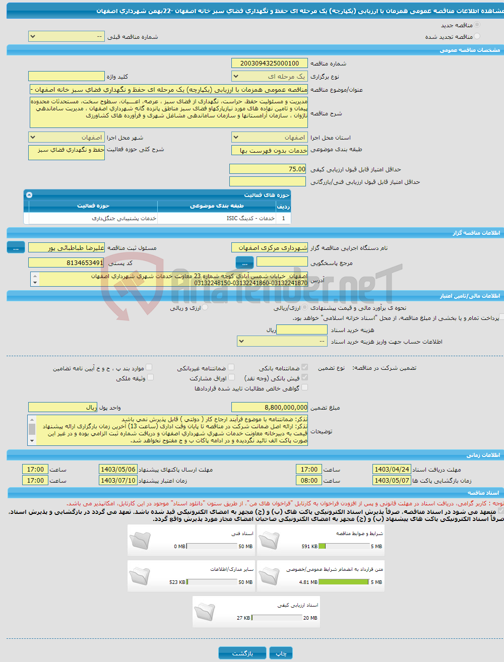 تصویر کوچک آگهی مناقصه عمومی همزمان با ارزیابی (یکپارچه) یک مرحله ای حفظ و نگهداری فضای سبز خانه اصفهان -22بهمن شهرداری اصفهان