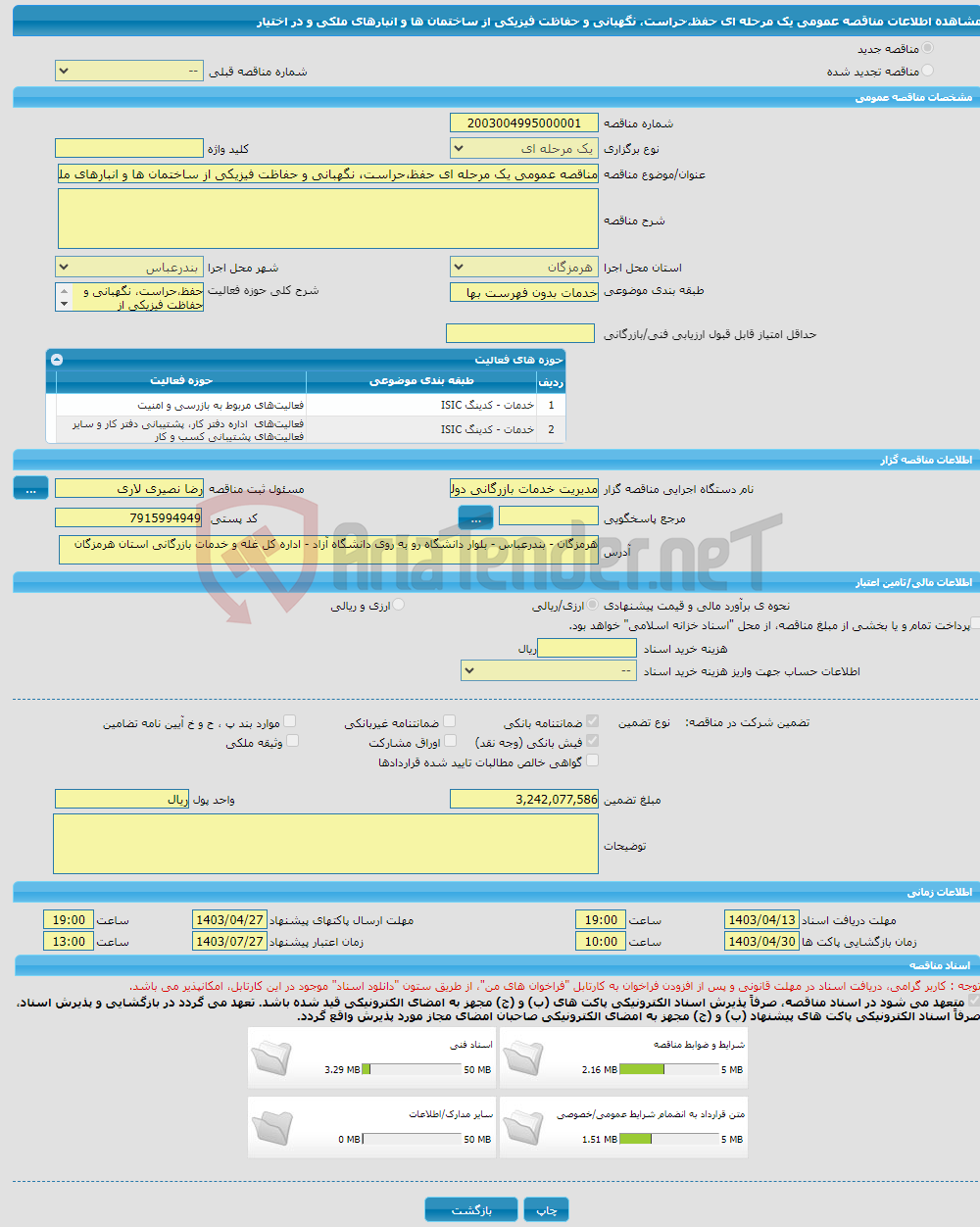 تصویر کوچک آگهی مناقصه عمومی یک مرحله ای حفظ،حراست، نگهبانی و حفاظت فیزیکی از ساختمان ها و انبارهای ملکی و در اختیار