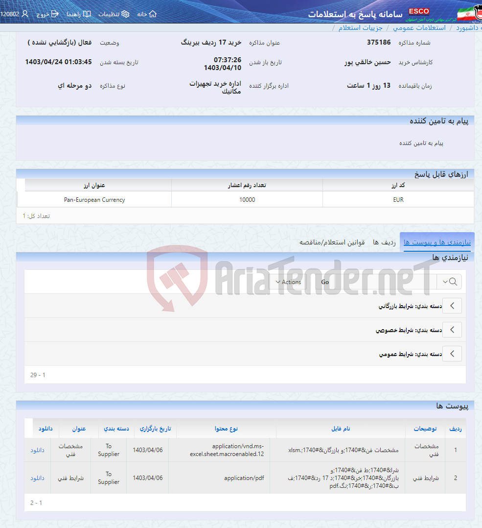 تصویر کوچک آگهی خرید 17 ردیف بیرینگ