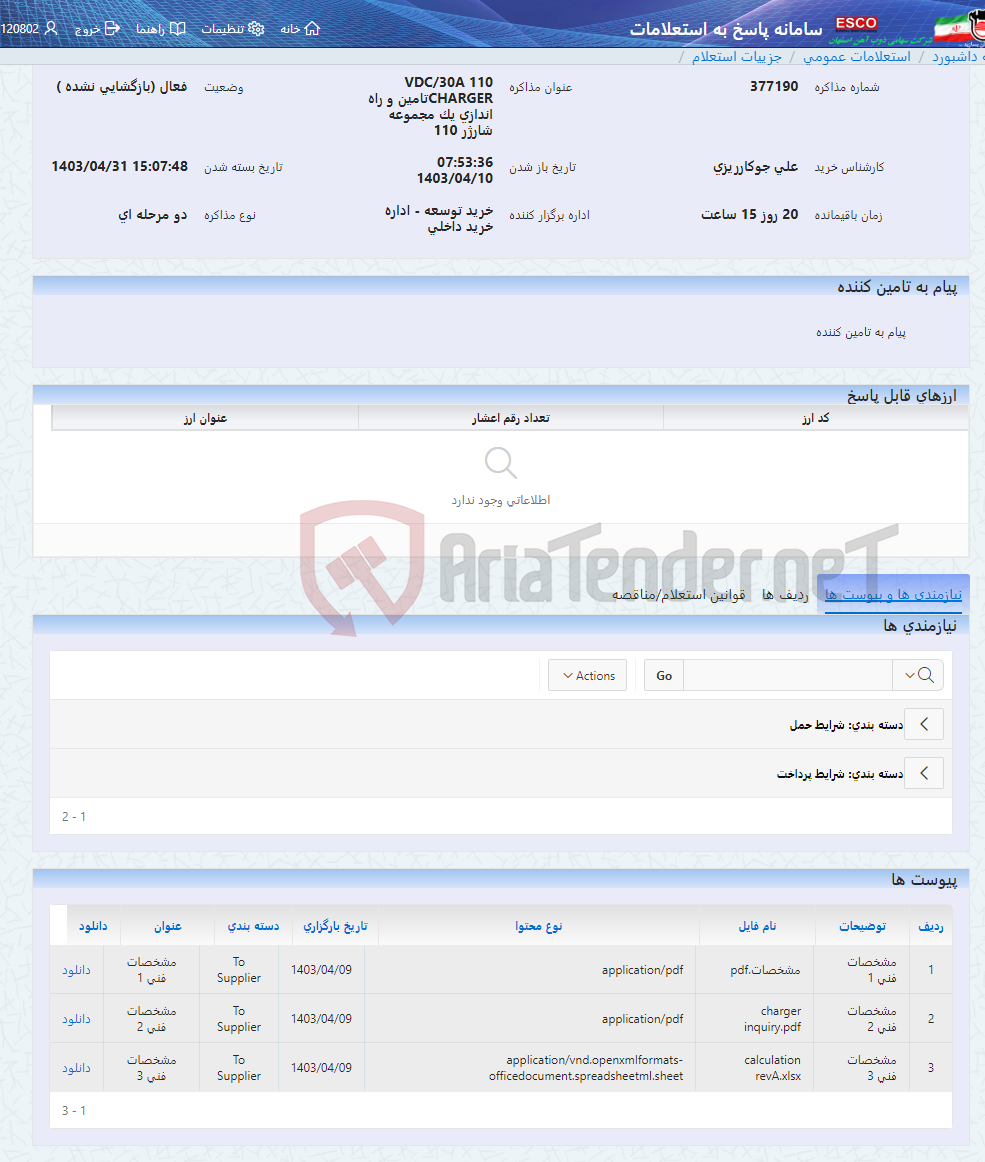 تصویر کوچک آگهی 110 VDC/30A CHARGERتامین و راه اندازی یک مجموعه شارژر 110