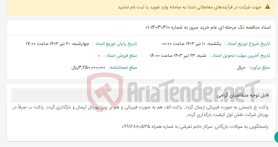 تصویر کوچک آگهی اسناد مناقصه تک مرحله ای عام خرید سرور به شماره 14030410-01