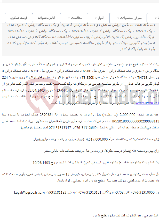 تصویر کوچک آگهی مناقصه عمومی دو مرحله‌ای تامین، نصب، راه اندازی و آموزش دستگاه های سنگین تراش