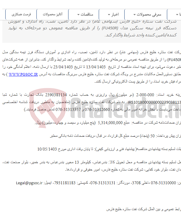 تصویر کوچک آگهی مناقصه عمومی دو مرحله‌ای تامین، نصب، راه اندازی و آموزش دستگاه فرز نیمه سنگین مدل (FU450R)