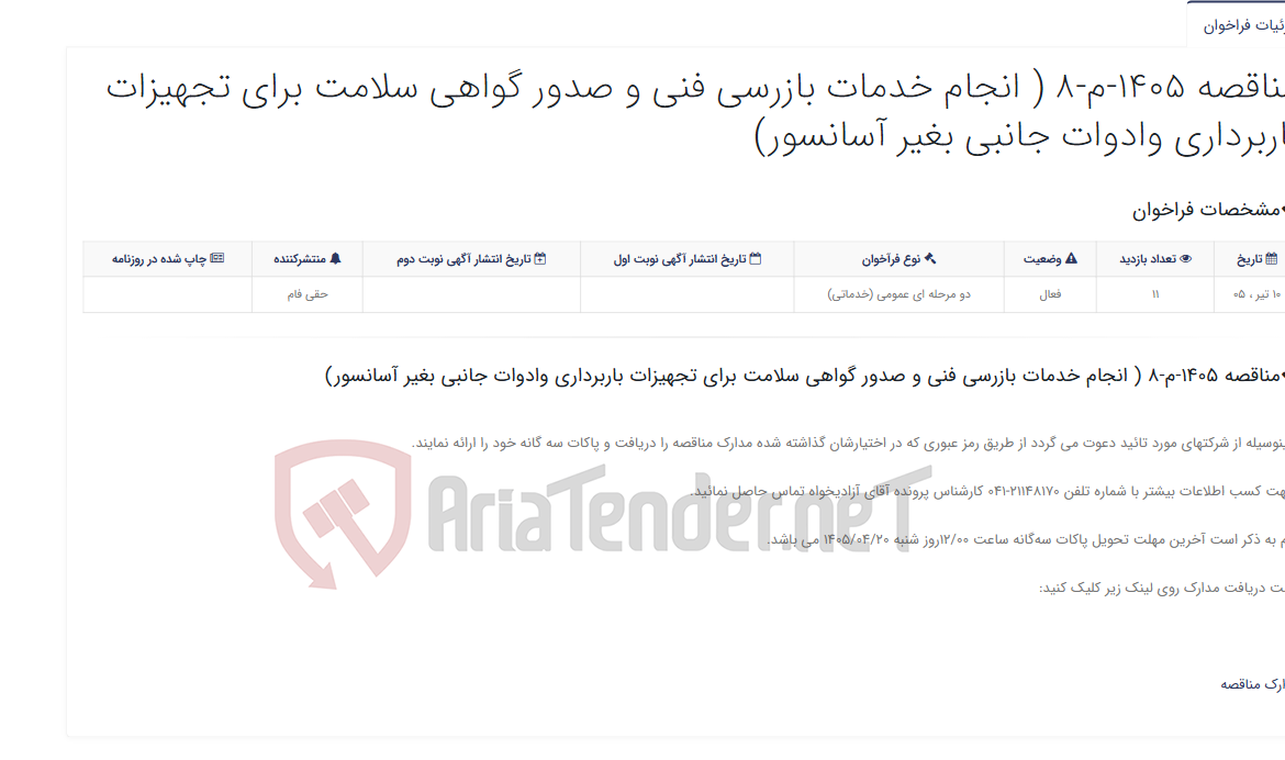 تصویر کوچک آگهی مناقصه 1405-م-8 ( انجام خدمات بازرسی فنی و صدور گواهی سلامت برای تجهیزات باربرداری وادوات جانبی بغیر آسانسور)