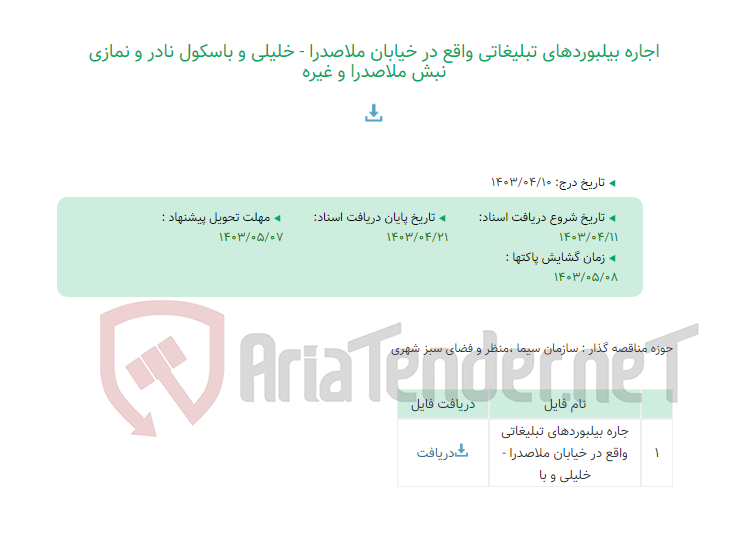 تصویر کوچک آگهی اجاره بیلبوردهای تبلیغاتی واقع در خیابان ملاصدرا - خلیلی و باسکول نادر و نمازی نبش ملاصدرا و غیره