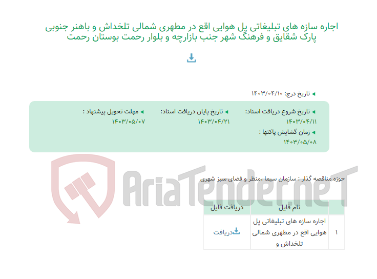 تصویر کوچک آگهی اجاره سازه های تبلیغاتی پل هوایی اقع در مطهری شمالی تلخداش و باهنر جنوبی پارک شقایق و فرهنگ شهر جنب بازارچه و بلوار رحمت بوستان رحمت