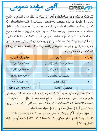 تصویر کوچک آگهی فروش اقلام:مصالح ساختمانی -تاسیسات الکتریکی -تاسیسات مکانیکی -لوازم اداری 