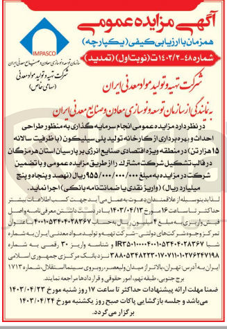 تصویر کوچک آگهی  انجام سرمایه گذاری به منظور طراحی احداث و بهره برداری از کارخانه تولید پلی سیلیکون (با ظرفیت سالانه ۱۵ هزار تن) در منطقه ویژه اقتصادی صنایع انرژی بر پارسیان استان هرمزگان در قالب تشکیل شرکت مشترک 