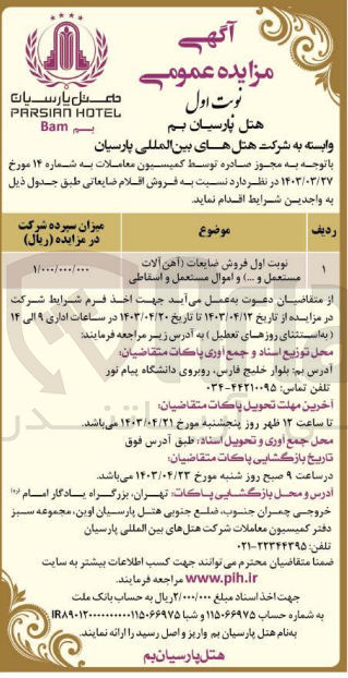 تصویر کوچک آگهی فروش اقلام ضایعاتی شامل آهن آلات مستعمل و... و اموال مستعمل و اسقاطی